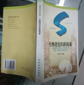 生物进化的新探索：SHENGWU JINHUA DE XINTANSUO