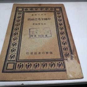 中國羊毛之品質(zhì) 王云五  商務(wù)印民國版八品A2中4區(qū)