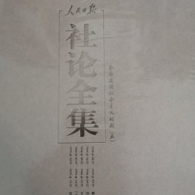 人民日报社论全集 全面建设社会主义时期五