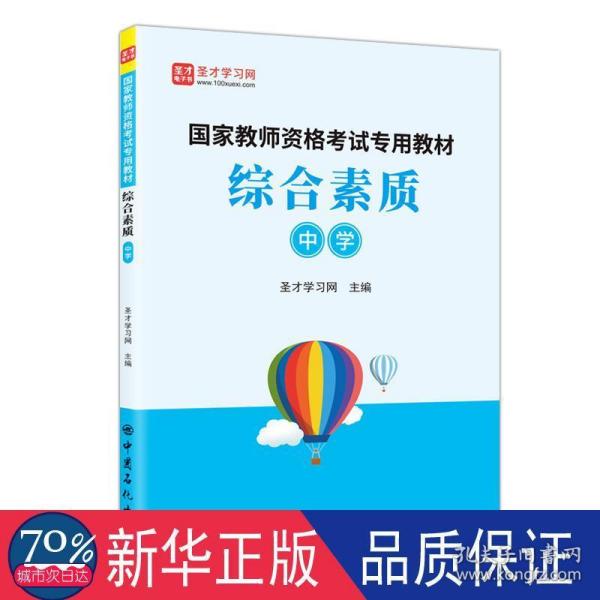 综合素质：中学/国家教师资格考试专用教材