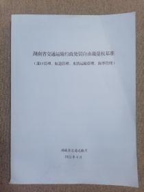 湖南省交通运输行政处罚自由裁量权基准（港口管理、航道管理、水路运输管理、海事管理）