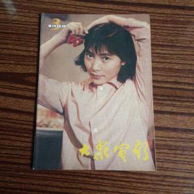 大众电影1984年第3期