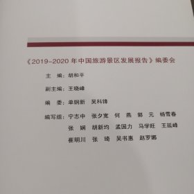 2019-2020年中国旅游景区发展报告