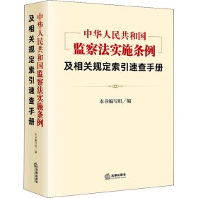 《中华人民共和国监察法实施条例》及相关规定索引速查手册