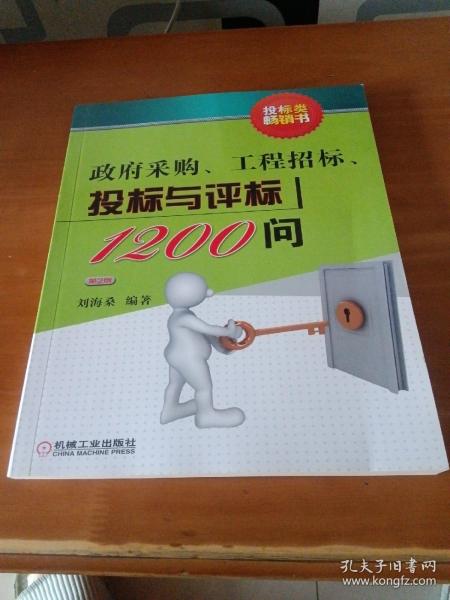 政府采购、工程招标、投标与评标1200问（第2版）