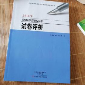 2016年河南省普通高考试卷评析