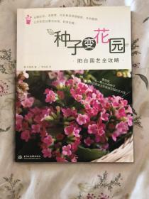 种子变花园：阳台园艺全攻略