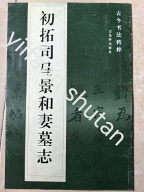 初拓司马景和妻墓志