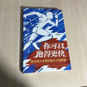 你可以跑得更快：跑者都应该懂的跑步关键数据  【内页干净】