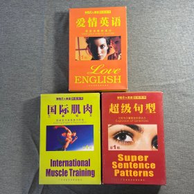 李阳疯狂英语实战系列 第1辑（超级句型+爱情英语+国际肌肉 共3盒，每个里面1书+2磁带+8张卡）