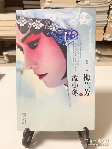 梅兰芳与孟小冬（首版一印）