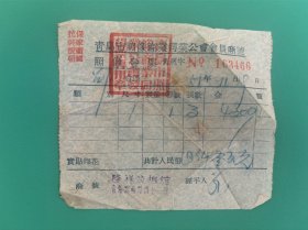 印“抗美援朝保家卫国”宣传语1951年青岛照相商业同业工会发票青岛隆祥照相馆