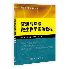 微生物学实验教程系列：资源与环境微生物学实验教程