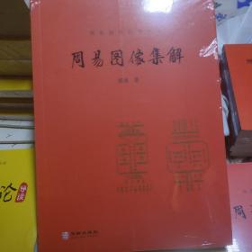周易图像集解