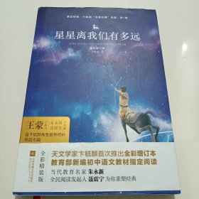 亲近经典—星星离我们有多远（精装·彩版）