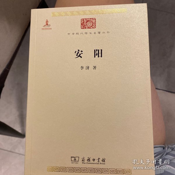 中华现代学术名著丛书：安阳