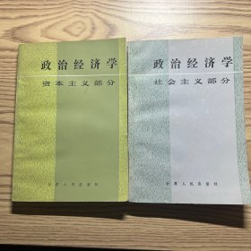 政治经济学（资本主义部分、社会主义部分）两册合售