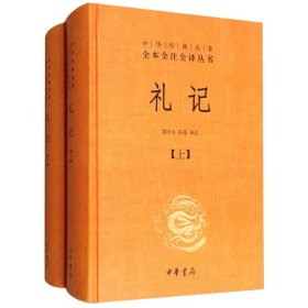 小戴礼记