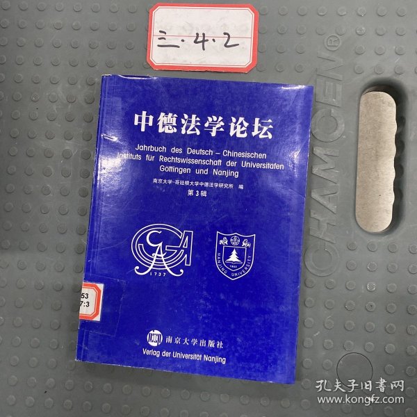 中德法学论坛