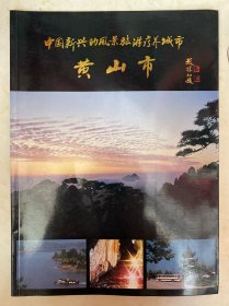 中国新兴的风景旅游疗养城市黄山市画册