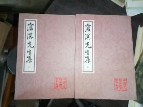 沧溟先生集（全二册）