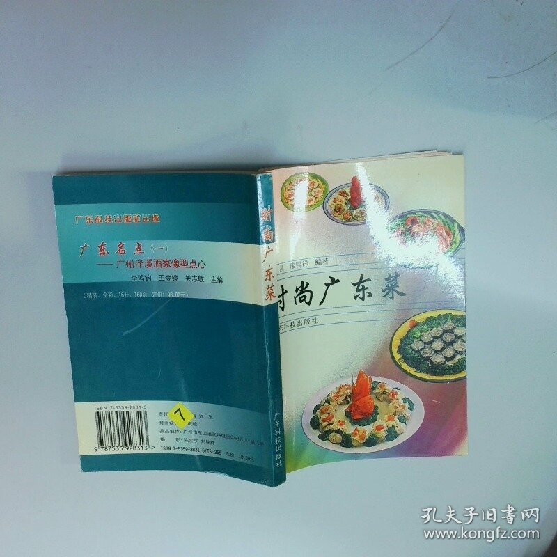 时尚广东菜  梁昌 廖锡祥编著 广东科技出版社