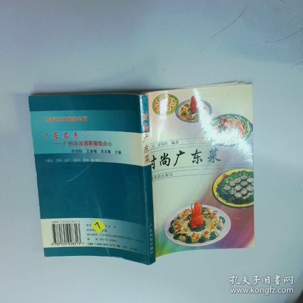 时尚广东菜  梁昌 廖锡祥编著 广东科技出版社