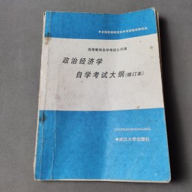 高等教育自学考试公共课政治经济学自学考试大纲