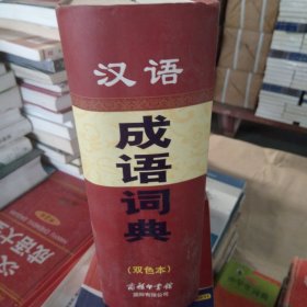 汉语成语词典（双色本）