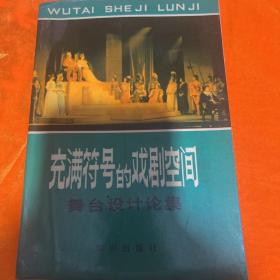 充满符号的戏剧空间 舞台设计论集