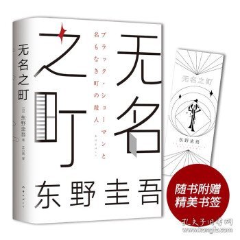 东野圭吾：无名之町（2021年高能新作！神尾大侦探首秀！）