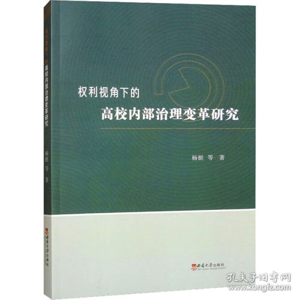 权利视角下的高校内部治理变革研究