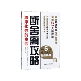 断舍离攻略：秩序化你的生活（每天5分钟，生活从此脱胎换骨）