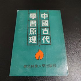 中国古代学习原理