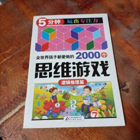 全世界孩子都爱做的2000个思维游戏 : 逻辑推理篇.