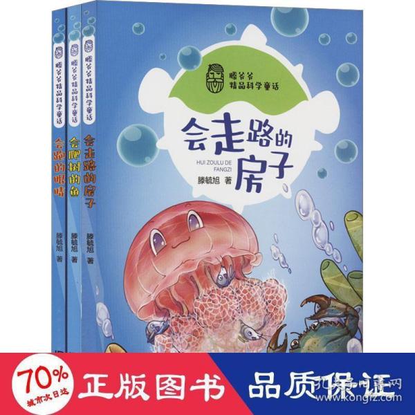 滕爷爷精品科学童话·会爬树的鱼