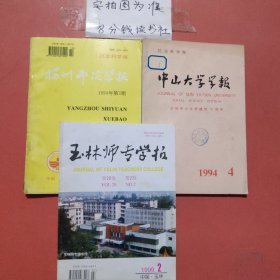 杂志 扬州师院学报1994年3期，中山大学学报1994年4期，玉林师专学报1999年2期，共3本