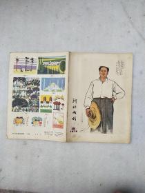 河北画刊1978.12