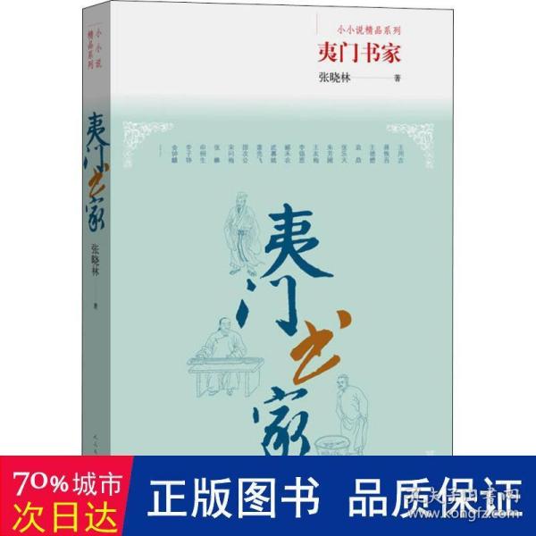 夷门书家-小小说精品系列