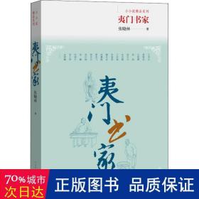 夷门书家-小小说精品系列