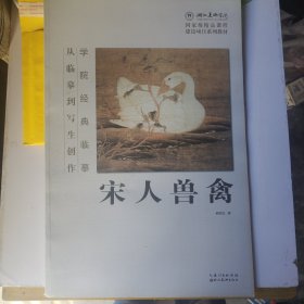 学院经典临摹·从临摹到写生创作：宋人兽禽