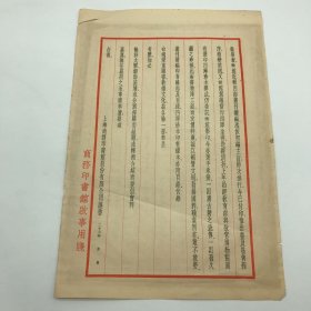 商务印书馆早期文献：1934年商务印书馆印制，四部丛刊续编及影印四库珍本正式发行公告函一件，背面贴有“字典辞书”目录广告一份