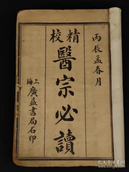 清末民国时期【医宗必读】综合性医书。四本合订共十卷。卷一医论及图说。卷二为新著四言脉诀、脉法心参及色诊三篇。卷三-四本草征要。卷五-十论述以内科杂病为主的证因及治疗，并附医案。保存完整无缺页，单页尺寸20/13.2厘米，品相如图！