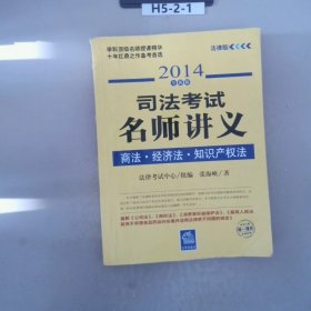 司法考试名师讲义商法经济法知识产权法2014全新版