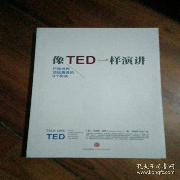 像TED一样演讲：创造世界顶级演讲的9个秘诀