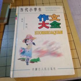 当代小学生作文大全