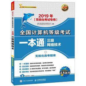 2019年全国计算机等级考试一本通 三级网络技术