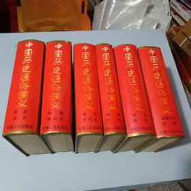 中国历史通俗演义全六册（仅印5干册）