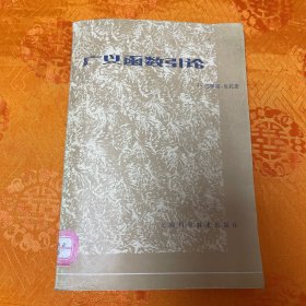 广义函数引论（一版一印12000册）馆藏未借阅品佳