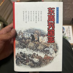 东周列国志